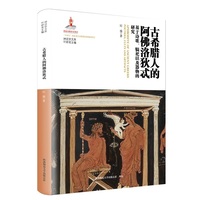 古希腊人的阿佛洛狄忒——基于诗歌、犒祀以及器物的研究（神话学文库）（第三辑）
