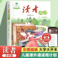 读者杂志青少年阅读丛书少年版 读者诵读3-4年级 小学生晨读美文 小学三四年级散文诗词课外阅读文摘