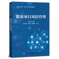 能源项目风险管理