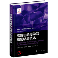 高端功能化学品精制结晶技术
