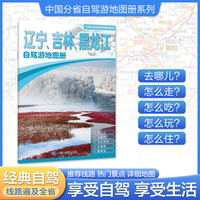 辽宁吉林黑龙江自驾游地图册 大比例尺行车地图 推荐经典热点自驾游路线 行程详细实用轻松出游