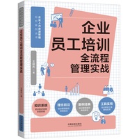 企业员工培训全流程管理实战