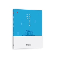 外国文学经典十四讲