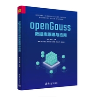 openGauss数据库原理与应用