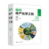 现代林产化学工程（第三卷）