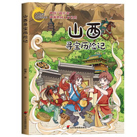 山西寻宝历险记