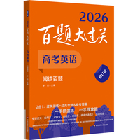 2026百题大过关 高考英语 阅读百题（修订版）