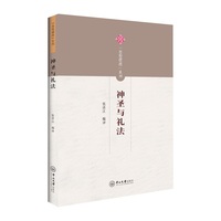 神圣与礼法