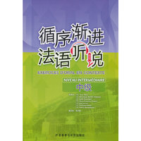 循序渐进法语听说(中级)(25新)