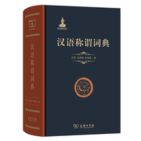 汉语称谓词典