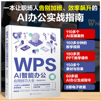 WPS AI智能办公应用技巧大全：视频教学版