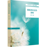做精神富足的教师（特色学校聚焦丛书）
