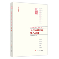 怎样加强党的作风建设（第4版）