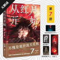 从红月开始.7（不愧是诡异流天花板！精校，无删减。南派三叔、马伯庸、六神磊磊诚意推荐。赠：书签、怪物档案卡、藏书票）