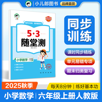 53随堂测 小学数学六年级上册 人教版RJ 2025秋