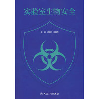 实验室生物安全