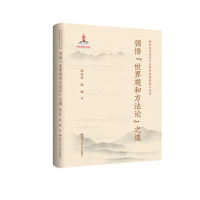 领悟“世界观和方法论”之道（国家出版基金项目）