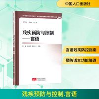 残疾预防与控制——言语