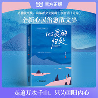 心灵的归处 齐鲁散文奖得主李言谙阿龙全新心灵治愈系散文集 走遍千山万水 只为回到内心 当代作家作品精选集 当当自营