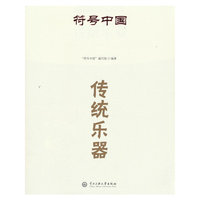 符号中国：传统乐器