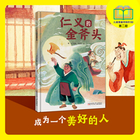 仁义的金斧头  入选第二届儿童图画书创作100项目  儿童图画书  精装绘本 民间故事绘本