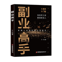 【当当自营】副业高手 一本通俗易懂的副业“上手”指南