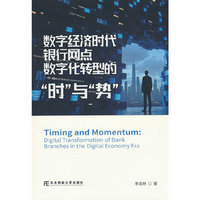 数字经济时代银行网点数字化转型的“时”与“势”