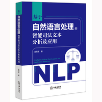 基于自然语言处理的智能司法文本分析及应用