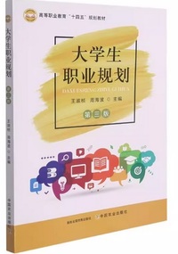 大学生职业规划（第三版）