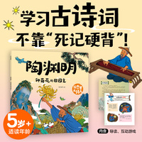 绘本里的大诗人：陶渊明 种菊花的田园主