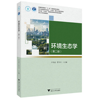 环境生态学（第二版）