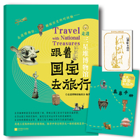 跟着国宝去旅行 走进三星堆博物馆 文物高清照片 手绘国宝漫画故事 赠盖章手册藏书票 内含线上场馆导览 音频讲解
