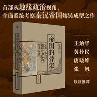 帝国的骨架：先秦、秦汉地缘政治结构变迁大势  读懂周秦之变后，中国为何会形成“大一统”帝国