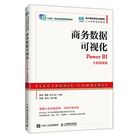 商务数据可视化（Power BI）（全彩微课版）