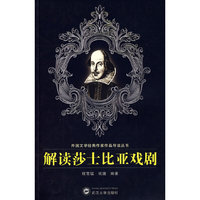 解读莎士比亚戏剧