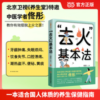 “去火”基本法（北京卫视《养生堂》特邀中医学者、畅销书《湿胖》作者佟彤重磅力作）