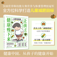 让孩子健康瘦下来：注册营养师全方位打造儿童科学减重目标