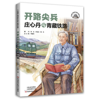 开路尖兵 : 庄心丹与青藏铁路