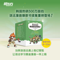 新东方 格莱姆森林英语语法历险记3 小学到初中核心英语语法知识与奇幻冒险漫画故事深度融合的趣味学习读物 趣味小游戏小测验将知识应用起来
