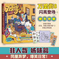 万圣街8 非人哉姊妹篇作品《万圣街》第八弹 随书附赠全新印签绘 尼克、林恩人生四格书签*2 合租日常贴纸 特别收录未公开小剧场