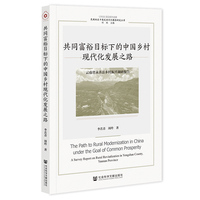 共同富裕目标下的中国乡村现代化发展之路