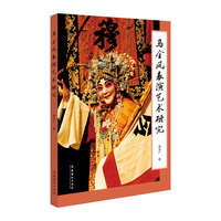 马金凤表演艺术研究
