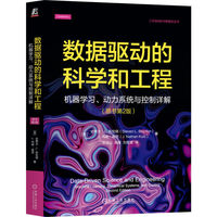 数据驱动的科学和工程：机器学习、动力系统与控制详解（原书第2版）  [美]史蒂文·L. 布伦顿  等   机器学习 动力系统