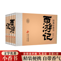 经典小香书-西游记