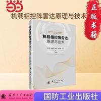 机载相控阵雷达原理与技术 国防工业出版社 当当书籍
