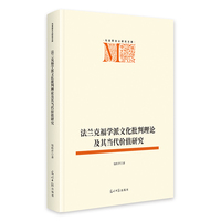 法兰克福学派文化批判理论及其当代价值研究   马克思主义研究文库