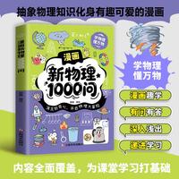 漫画新物理1000问