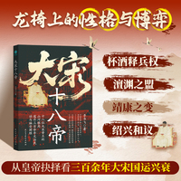 大宋十八帝：龙椅上的性格与博弈