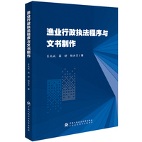 渔业行政执法程序与文书制作