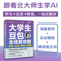 大学生豆包全场景攻略：学业、生活、求职一本通